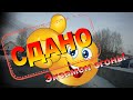 Экзамен в ГИБДД - Успешная сдача