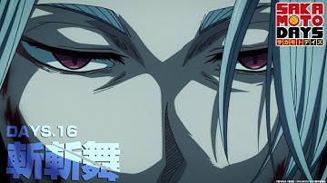 『SAKAMOTO DAYS』DAYS.16「斬斬舞」予告映像│毎週月曜24時から放送中！サカモトデイズ