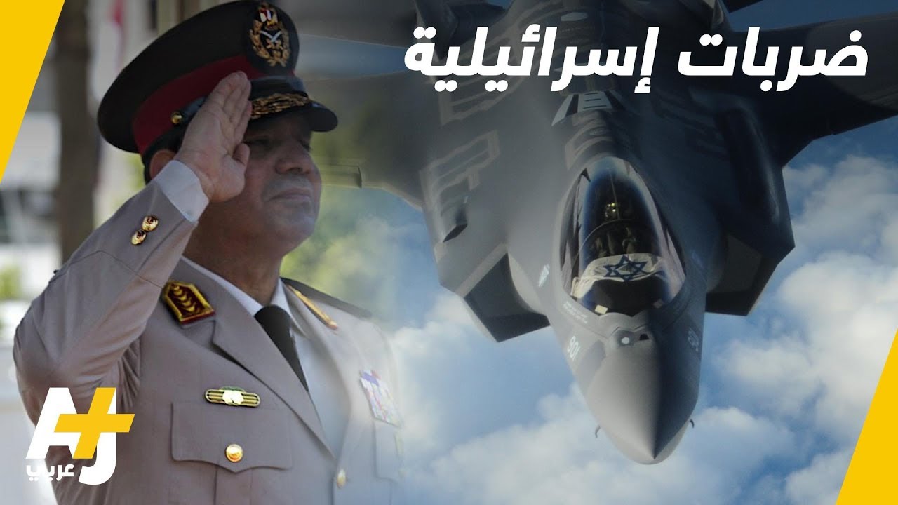 غارات جوية إسرائيلية على الأراضي المصرية