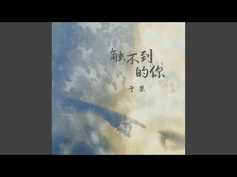 触不到的你 (伴奏版)