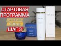 СТАРТОВАЯ ПРОГРАММА Oriflame | ШАГ 3