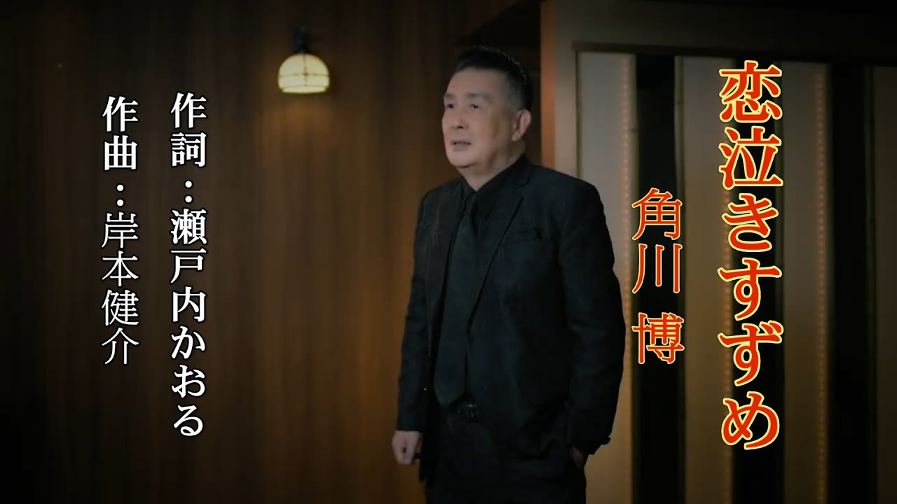 恋泣きすずめ~角川 博