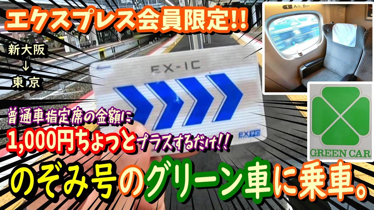 【格安！】EXグリーン早得でお得にのぞみ号のグリーン車を利用する。【EX-ICカード】