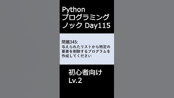 PythonプログラミングノックDay115 初心者向けLv.2 #プログラミング #python #初心者
