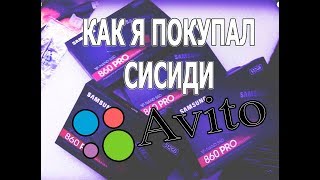 КАК Я ПОКУПАЛ SSD НА АВИТО(, 2018-07-06T07:00:03.000Z)