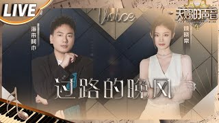 【独家Live版】 海来阿木&姚晓棠《过路的晚风》 覆水已难收 晚风又会为谁停留？ #天赐的声音4 EP10