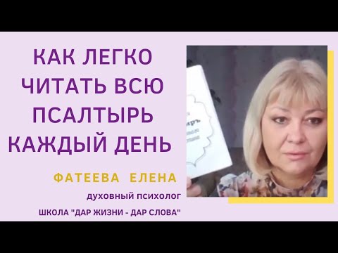 Как вычитывать ВСЮ ПСАЛТЫРЬ каждый ДЕНЬ.  Фатеева Елена