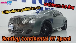 รถแซ่บเว่อ Bentley Continental GT  ไม่ต้องไปประมูลให้เสียเวลา เอาไปเลยราคา 5.9 ล้าน