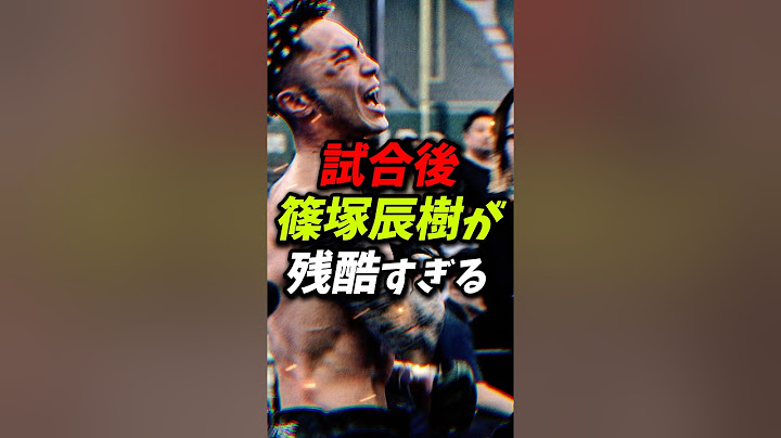 試合後の篠塚が残酷すぎる！#篠塚辰樹 #ヒロヤ #朝倉未来