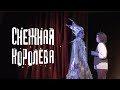 Снежная королева