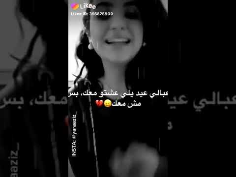 عبالي عيد الي عشتو معك بس مو معك 