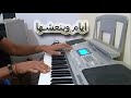 ايام وبنعشها عمرو دياب