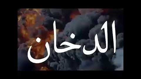 تلاوة خاشعة رائعة القارئ إسلام صبحي |  فَارْتَقِبْ يَوْمَ تَأْتِي السَّمَاءُ بِدُخَانٍ مُّبِينٍ