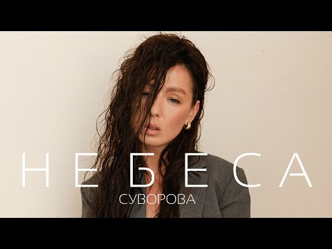 СУВОРОВА - Небеса (Официальное видео 2021) 0+