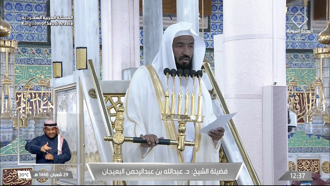 خطبة الجمعة اليوم المسجد النبوي 29 شعبان 1446 الشيخ عبدالله البعيجان