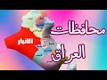محافظات العراق كاملة حسب الحروف الهجائية إذا كنت تؤمن بوحدة العراق شاهد الفيديو إلى النهاية 