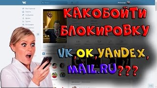 КАК ОБОЙТИ БЛОКИРОВКУ ВКонтакте, Одноклассники и Mail.ru? Как зайти в ВК с Украины? VPN