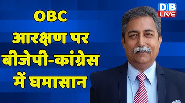 OBC Reservation पर BJP-Congress में घमासान | CM Shivraj Singh Chauhan | Dr Rakesh Pathak | #dblive