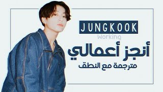 Jungkook (BTS) - Working Zion T Cover - Arabic Sub   Lyrics [مترجمة للعربية مع النطق]