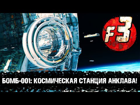 БОМБ: Космическая станция Анклава | Лор мира Fallout