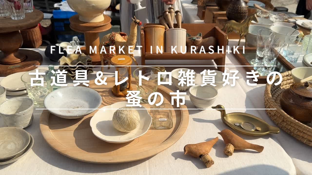 【蚤の市】昭和レトロな雑貨や古道具がお手頃価格で手に入る蚤の市!オシャレなものも懐かしくて笑えるものも 〜you can find Showa-era retro goods and antiques
