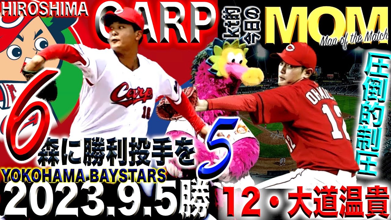広島カープ】vs.横浜DeNAベイスターズ2023/09/05反省多きサヨナラ勝ち 