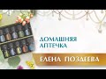 Домашняя Аптечка. Как я использую эфирные масла от Дотерра. DoTerra. Елена Поздеева