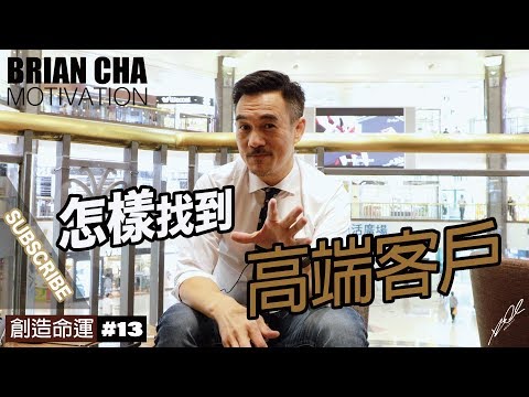 『怎樣找到高端客戶』車志健 BRIAN CHA丨#創造命運 丨#AskBrian #PowerOfLearning #TheBigBossLeague #魅力營銷 #briancha