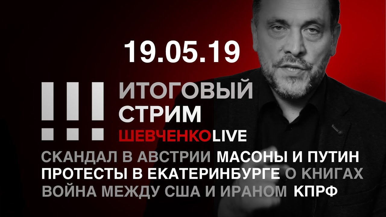 Итоговый стрим (19.05.19) | Кризис власти и задачи оппозиции.