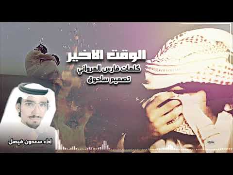 الوقت الاخير كلمات فارس المرواني اداء سعدون فيصل