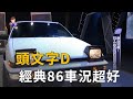 頭文字D Toyata AE86開出來啦！嘉義拓海86車況超好！(精彩片段)