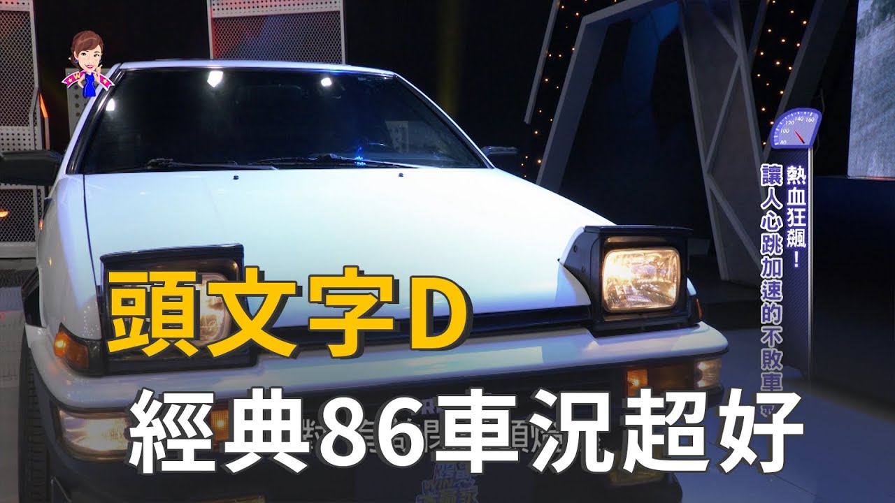 頭文字d Toyata Ae86開出來啦 嘉義拓海86車況超好 精彩片段 Youtube