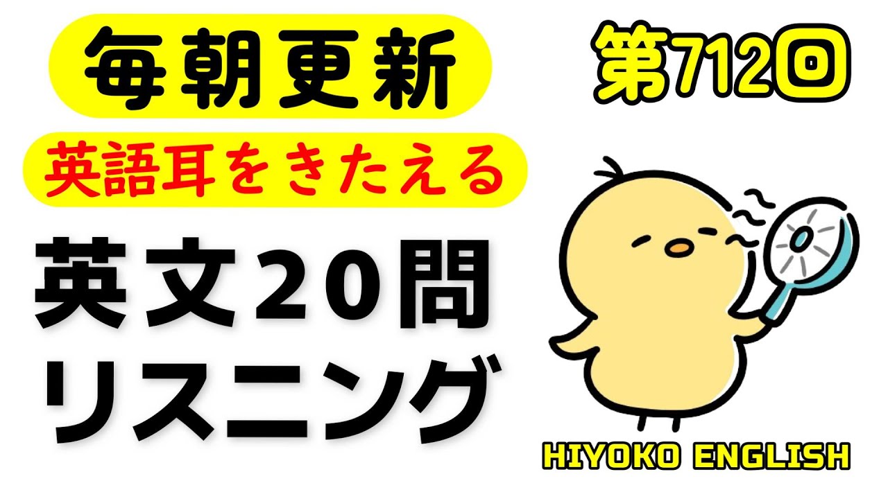 第712回 [解説付き] 毎日の基礎英語リスニング BES- Basic