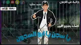 مهرجان يا سجن يا ابو السجون غناء محمد مطرية توزيع الليبي كلمات ابانوب 2020