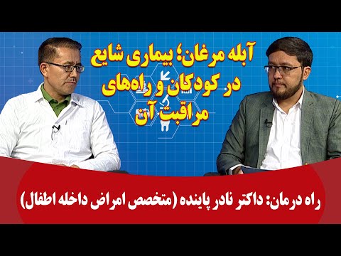 راه درمان آبله مرغان بیماری شایع در کودکان و راه های مراقبت آن داکتر نادر پاینده