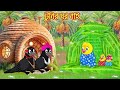 টুনির ঘর নাই | Tunir Ghor Nai | Bangla Cartoon | Bengali moral stories | Tuni Pakhir Golpo |