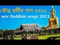 new Buddhist song 2021 album...