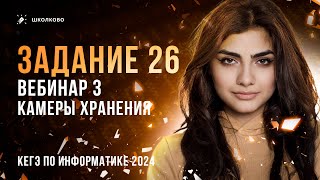 Задание 26 | Вебинар 3 | Камеры хранения