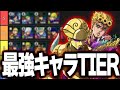 【オラドラTier】最新版最強キャラランキング【新作無料ジョジョアプリ】【ジョジョの奇妙な冒険 オラオラオーバードライブ】