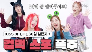 (ENG SUB) 누가 좀 말려주세요; 컴백 하루 전 키씨보다 더 신나버린 소녀들 | 챌린지 위드 미 | KISS OF LIFE | 블립 오리지널스 blip originals