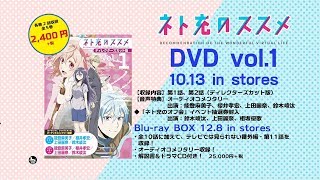 「ネト充のススメ」BD/DVD 30秒SPOT