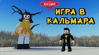 ИГРА В КАЛЬМАРА РОБЛОКС!!!