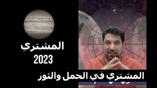 المشتري في الحمل  الثور 2023