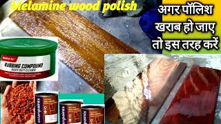 पोलिस खराब हो जाए तो इस तरह करें ठीक||melamine wood polish