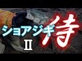 【映画】ショアジギ侍２