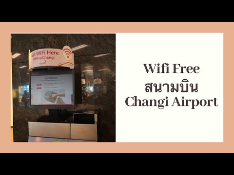 วิธีการลงทะเบียนเน็ตฟรี Wifi สนามบินชางกีสิงคโปร์ Changi airport | Anfinity