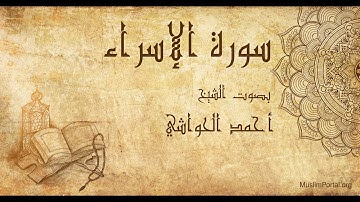 017 الشيخ أحمد الحواشي   سورة الإسراء   Sheikh Ahmad Al Hawashi  Surat Al Isra’