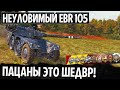 САМЫЙ (ОПАСНЫЙ) ЛТ EBR 105! ВОТ ЧТО ОН ПРИДУМАЛ КОГДА НАЧАЛСЯ РАШ ТОПОВ В WORLD OF TANKS