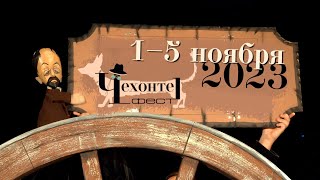 «Чехонте_фест» Московский фестиваль театров кукол – программа фестиваля