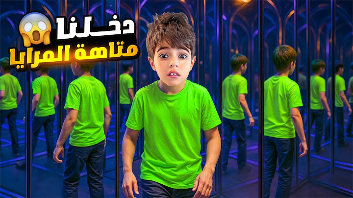 دخلنا الى متاهة المرايا مع خلودة وكموتة! ضعنا فيها وخفنا كتير😱
